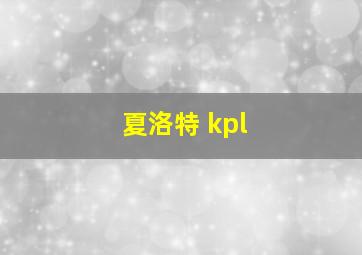 夏洛特 kpl